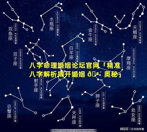 八字命理婚姻论坛官网「精准八字解析揭开婚姻 🪴 奥秘」